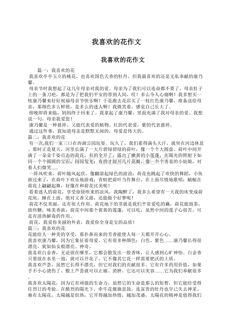 我喜欢的花作文Word文档下载推荐.docx_第1页