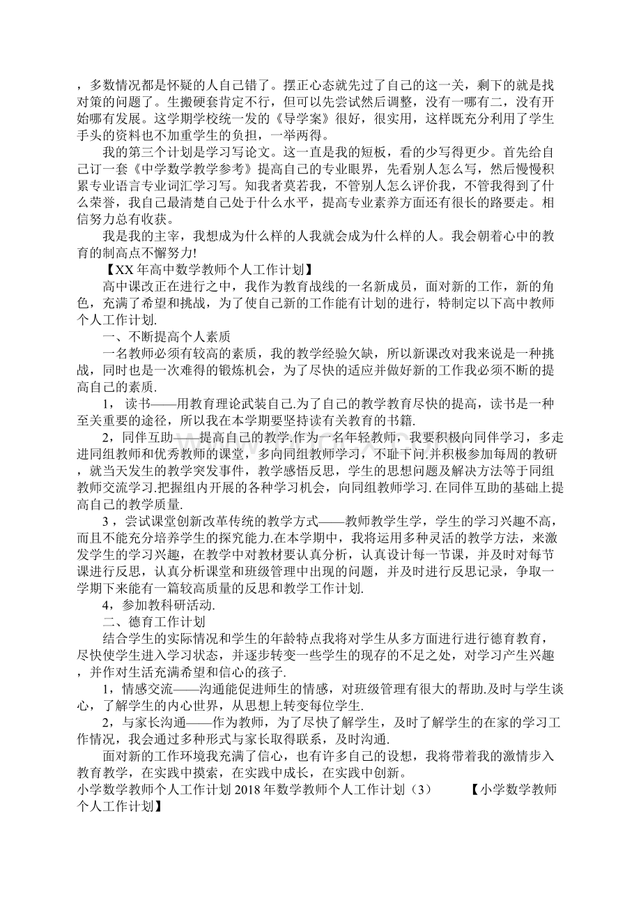 数学教师个人工作计划3篇.docx_第3页