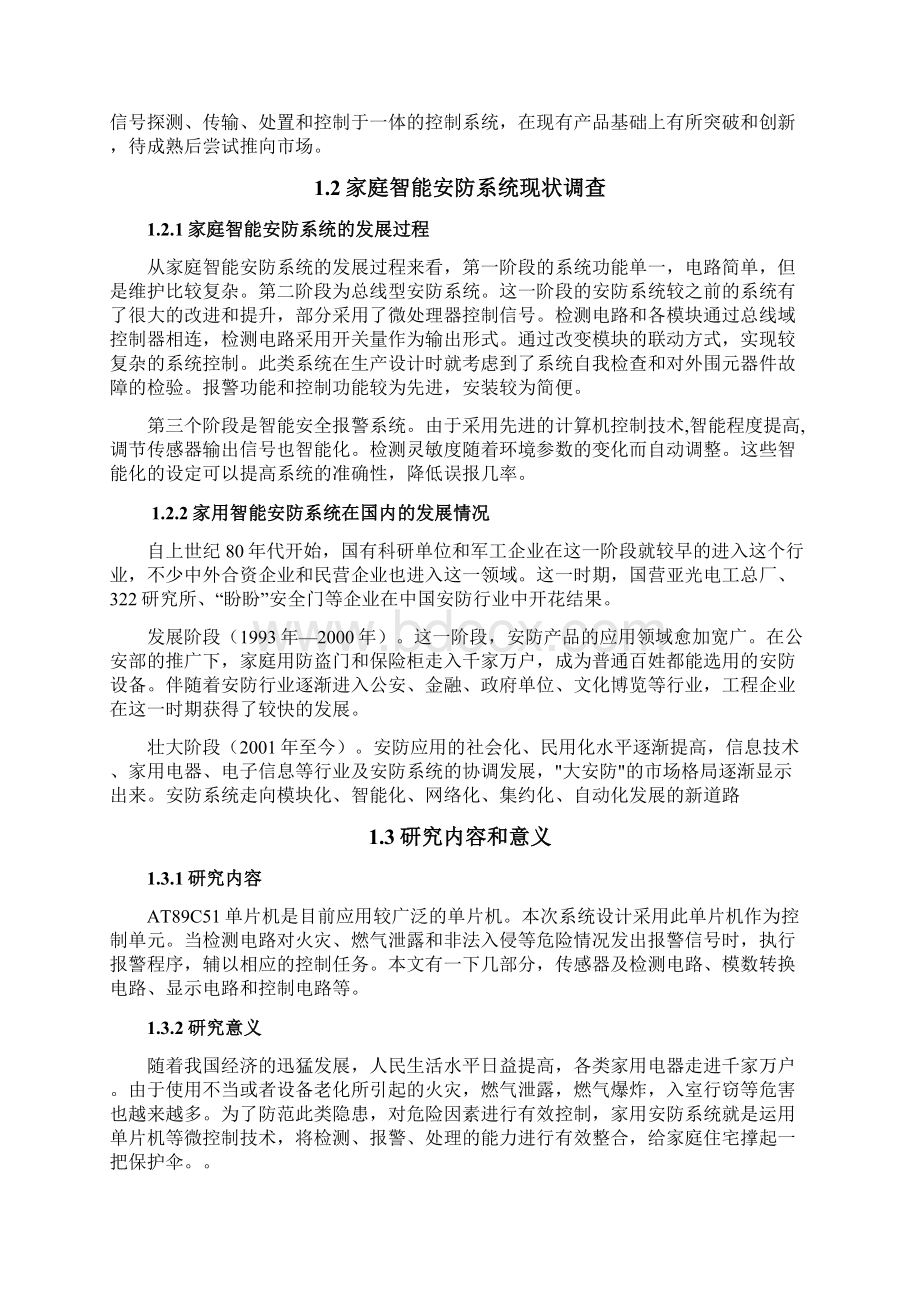 家庭智能安防系统的设计安装与调试.docx_第2页