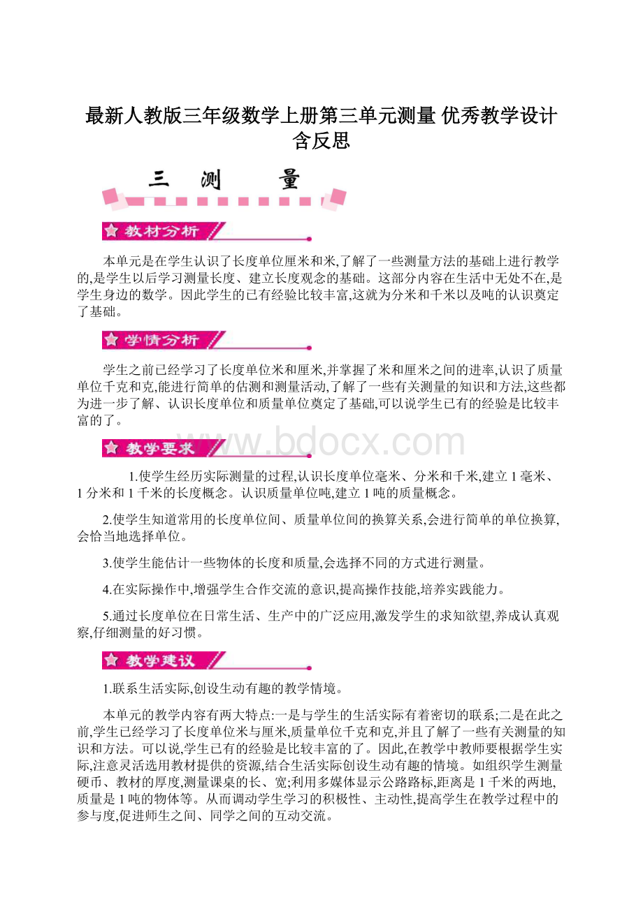 最新人教版三年级数学上册第三单元测量 优秀教学设计含反思Word文件下载.docx_第1页