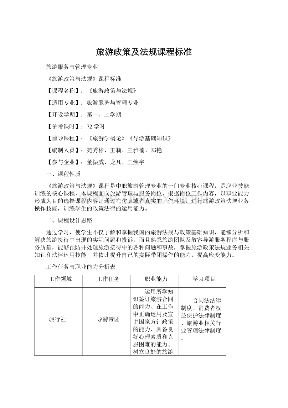 旅游政策及法规课程标准Word下载.docx_第1页