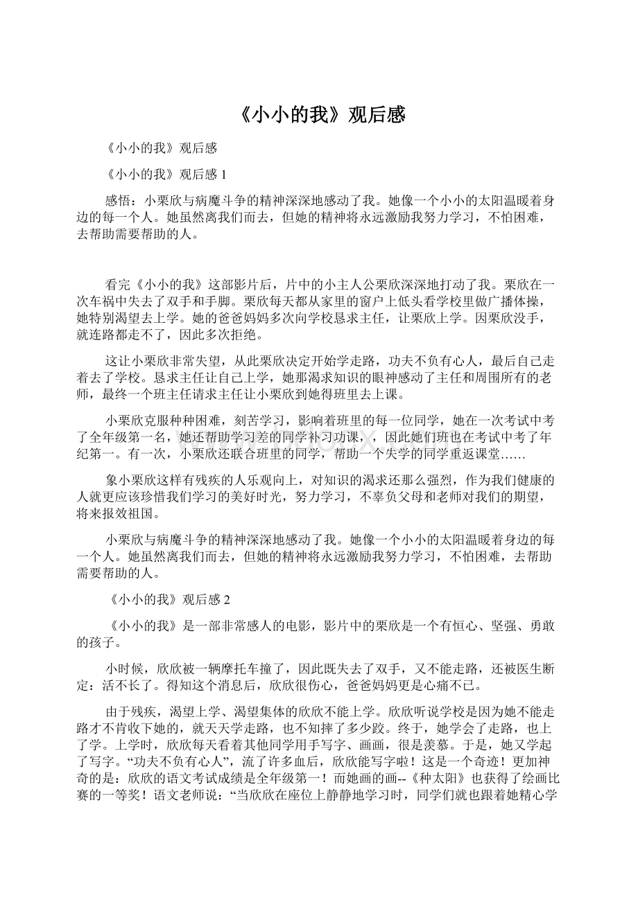 《小小的我》观后感Word文件下载.docx