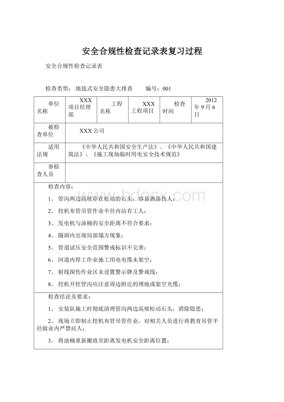 安全合规性检查记录表复习过程.docx_第1页