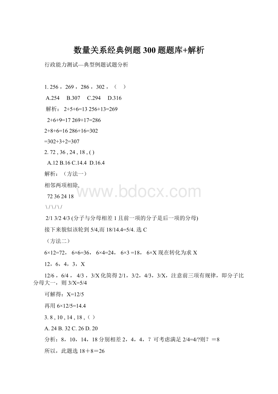 数量关系经典例题300题题库+解析文档格式.docx_第1页