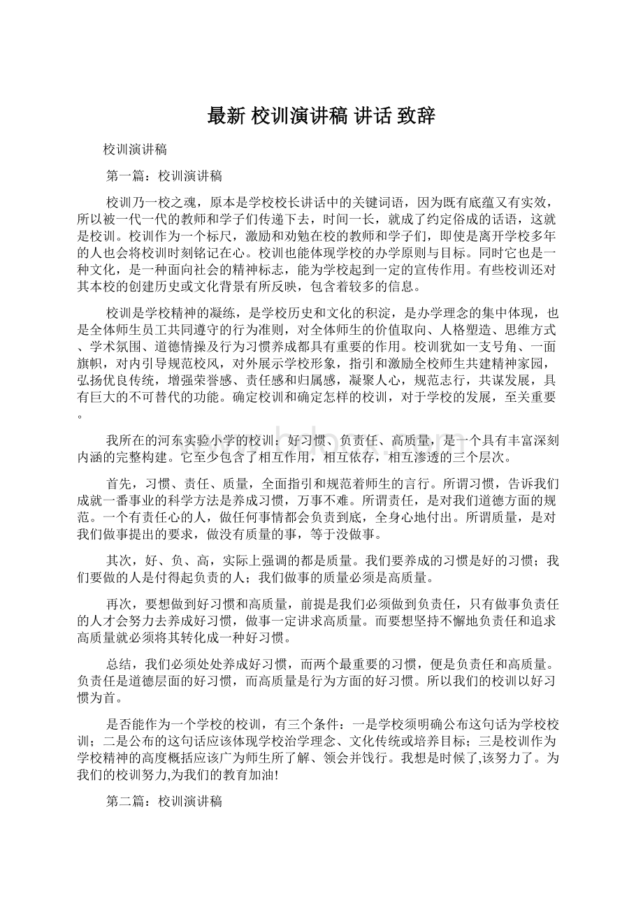 最新 校训演讲稿 讲话 致辞Word格式.docx