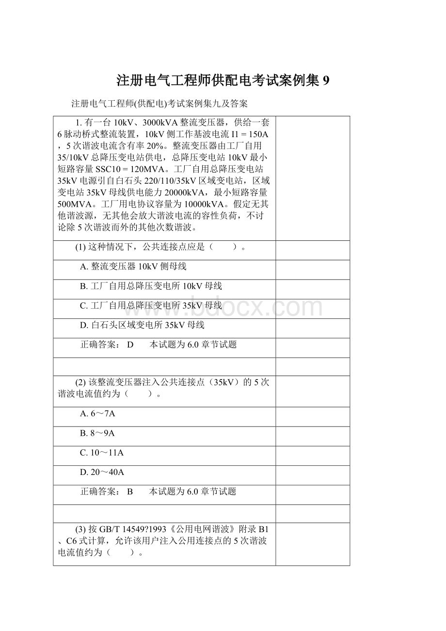 注册电气工程师供配电考试案例集9.docx