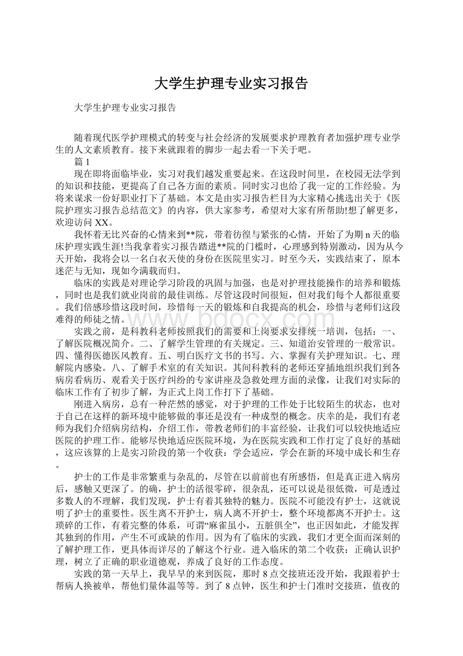 大学生护理专业实习报告Word格式文档下载.docx_第1页