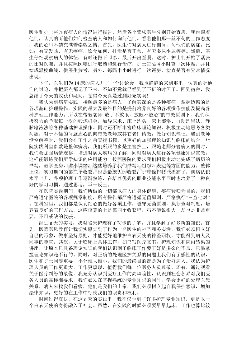 大学生护理专业实习报告Word格式文档下载.docx_第2页