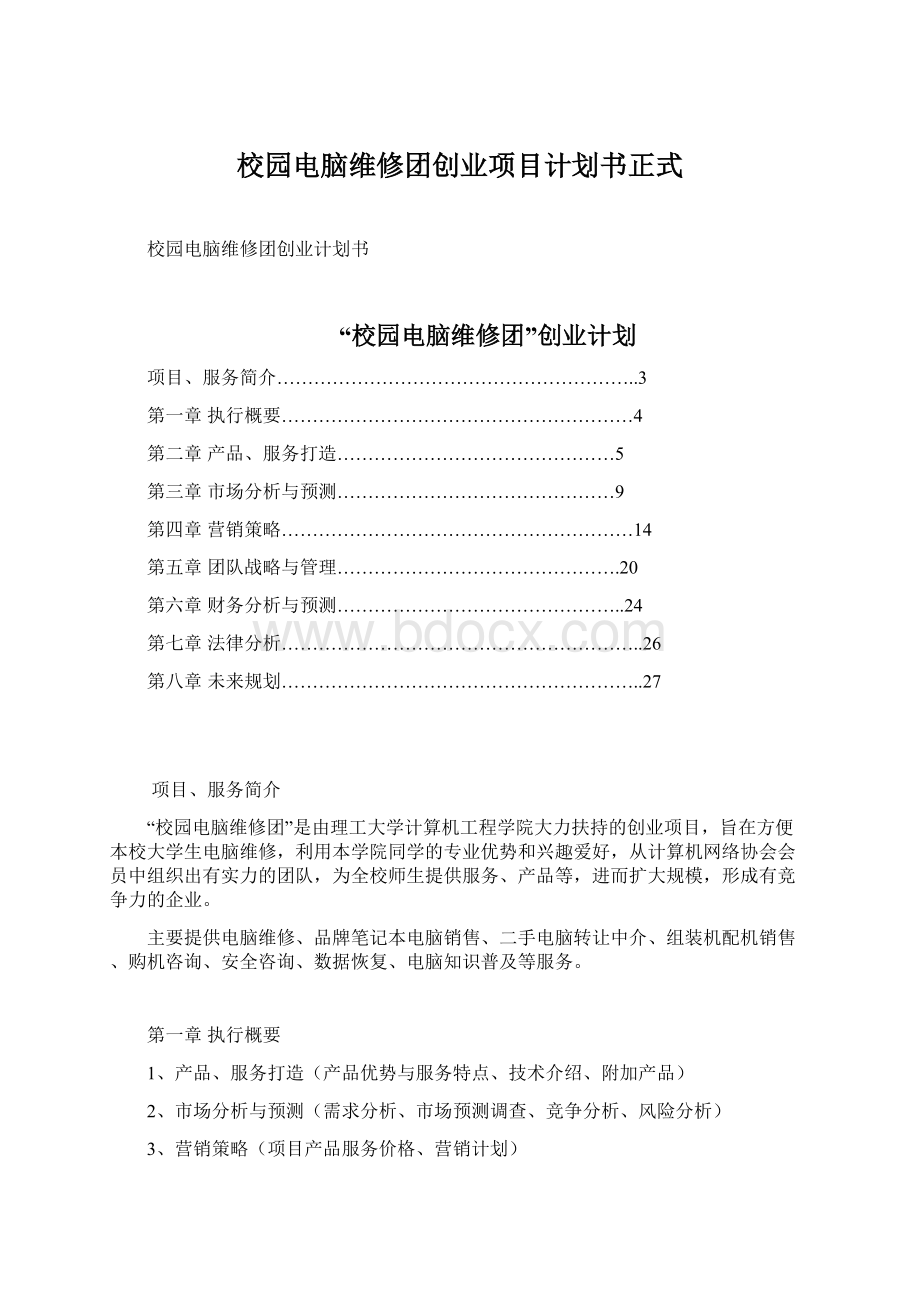 校园电脑维修团创业项目计划书正式.docx_第1页