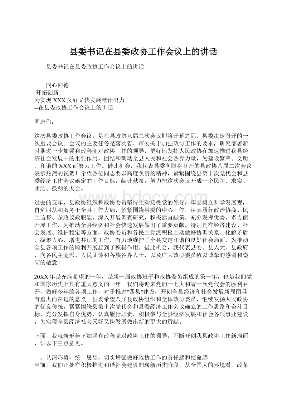 县委书记在县委政协工作会议上的讲话.docx