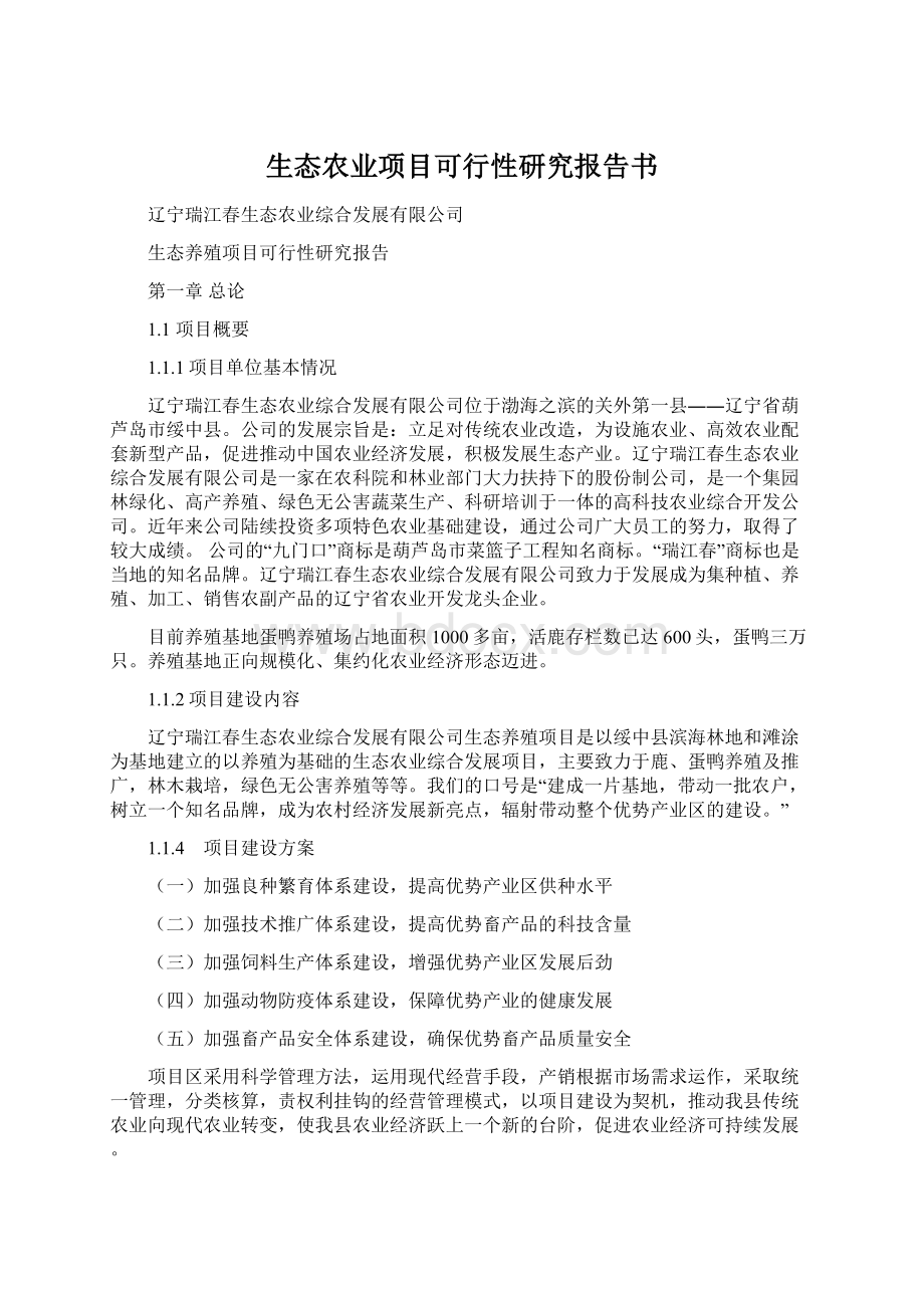 生态农业项目可行性研究报告书Word文件下载.docx_第1页