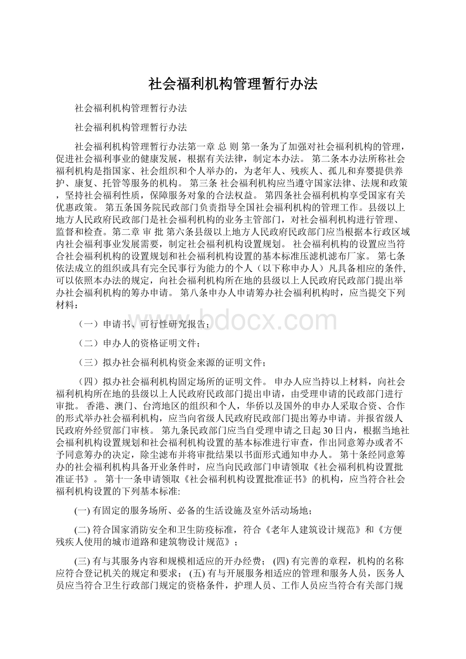 社会福利机构管理暂行办法.docx_第1页