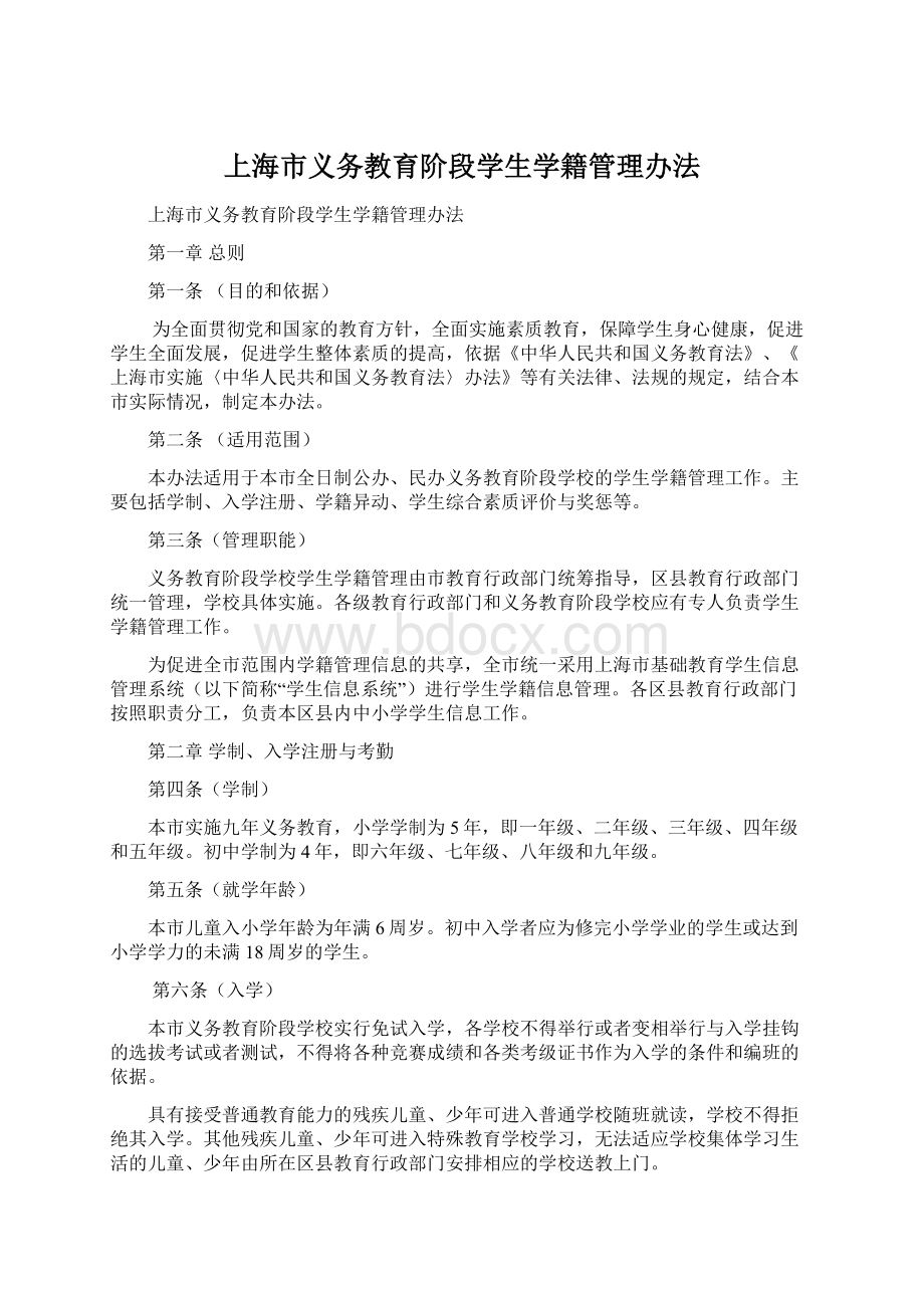 上海市义务教育阶段学生学籍管理办法Word文档下载推荐.docx_第1页