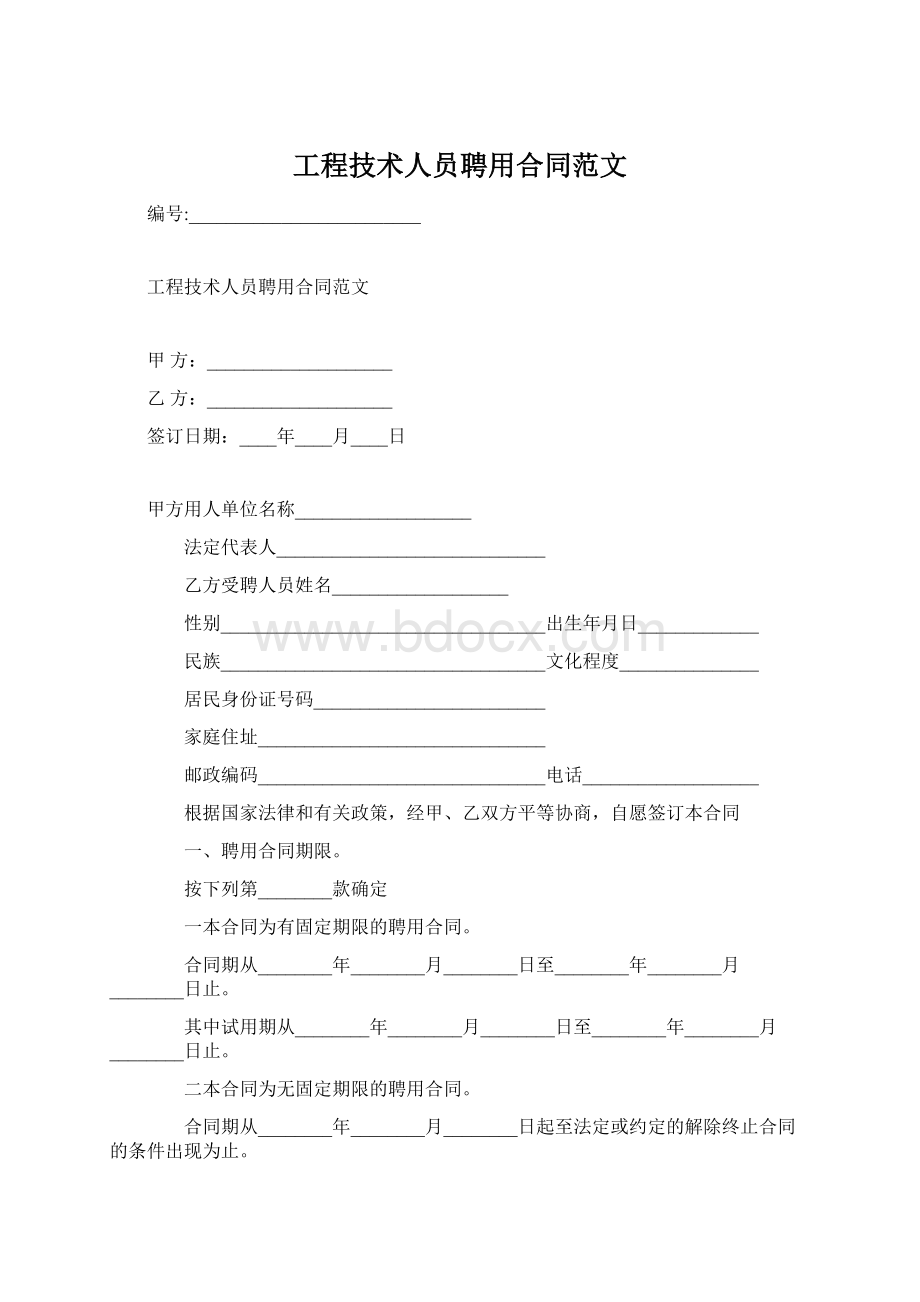 工程技术人员聘用合同范文Word格式文档下载.docx_第1页