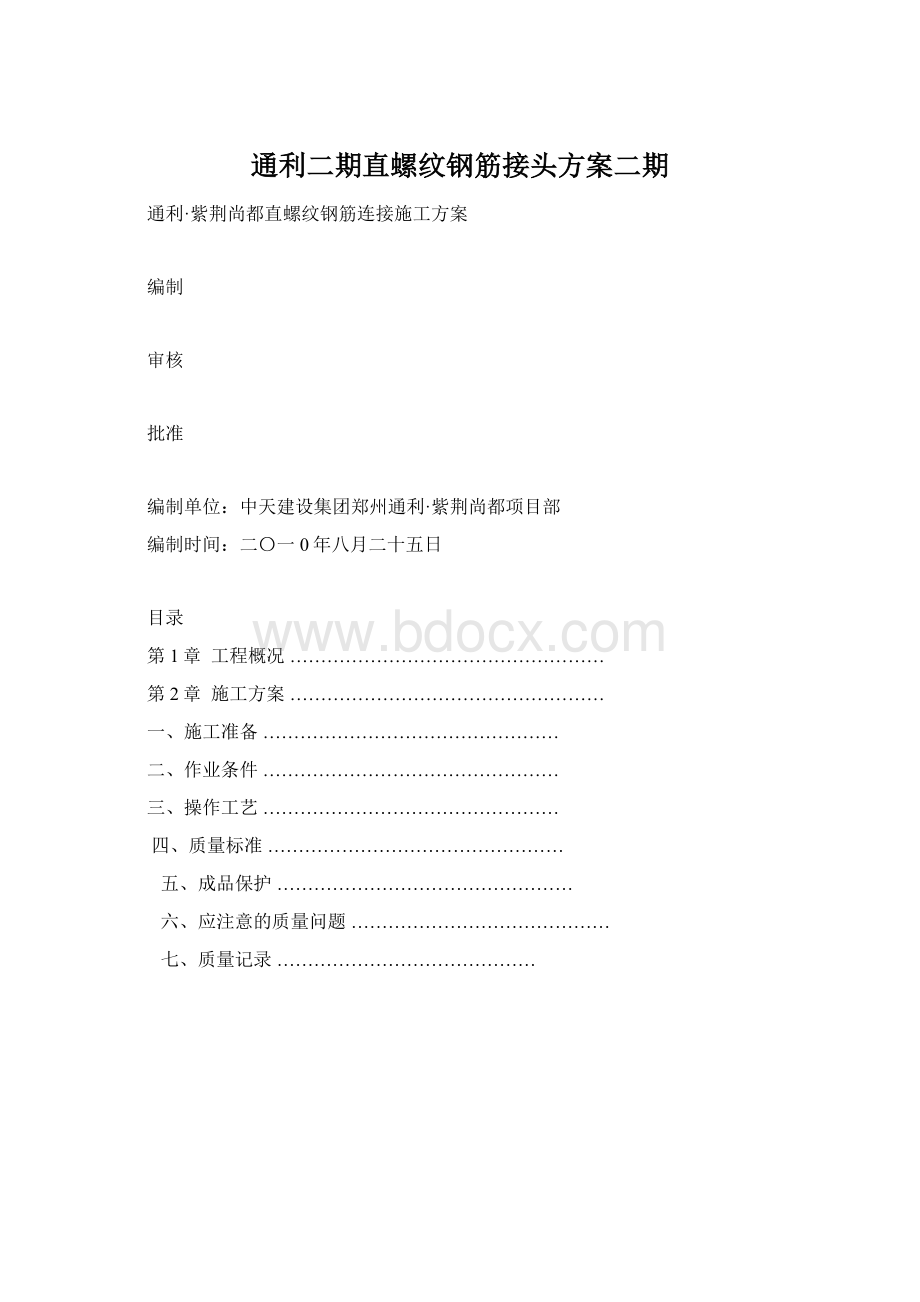 通利二期直螺纹钢筋接头方案二期Word文档格式.docx