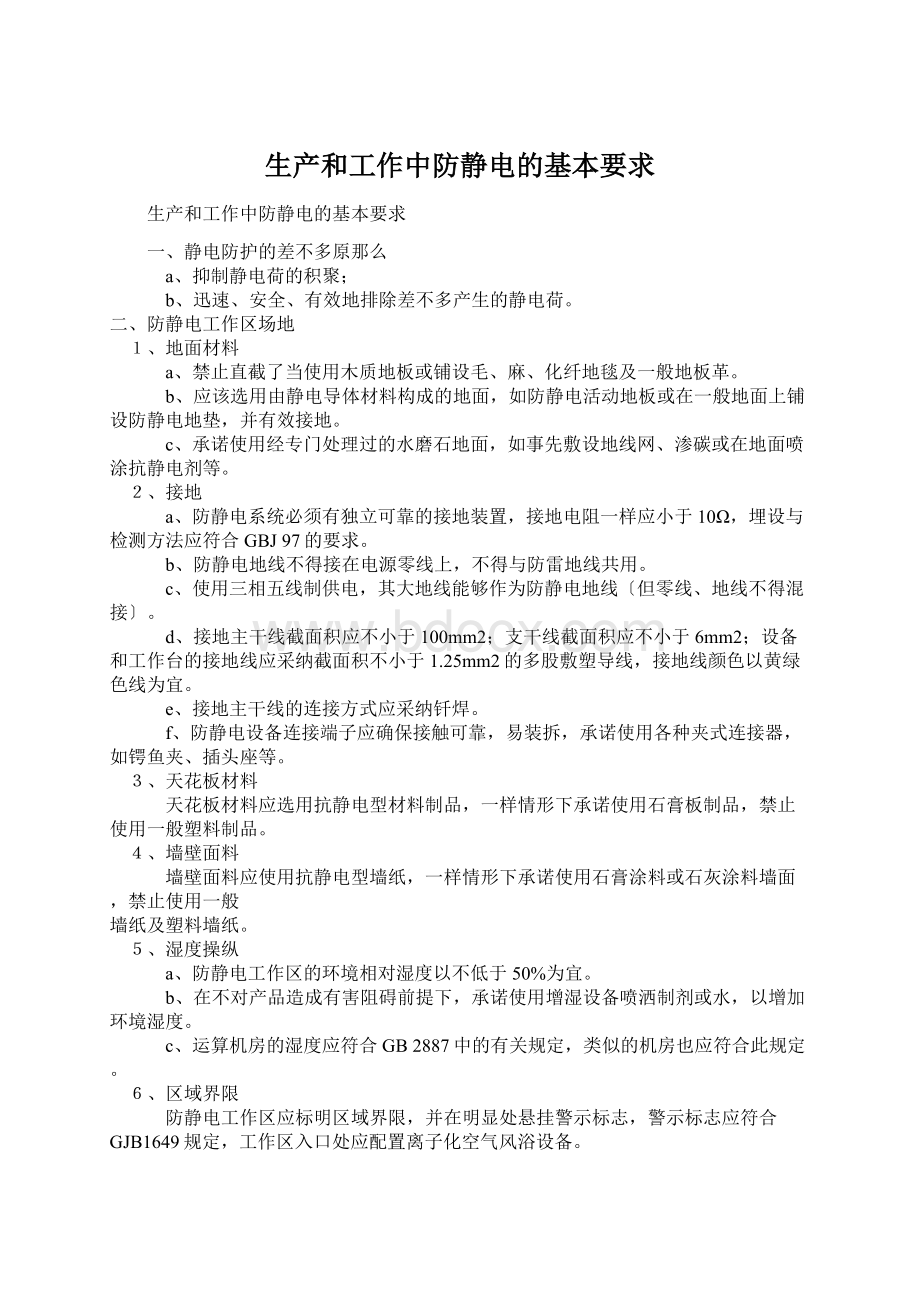 生产和工作中防静电的基本要求Word文档下载推荐.docx_第1页