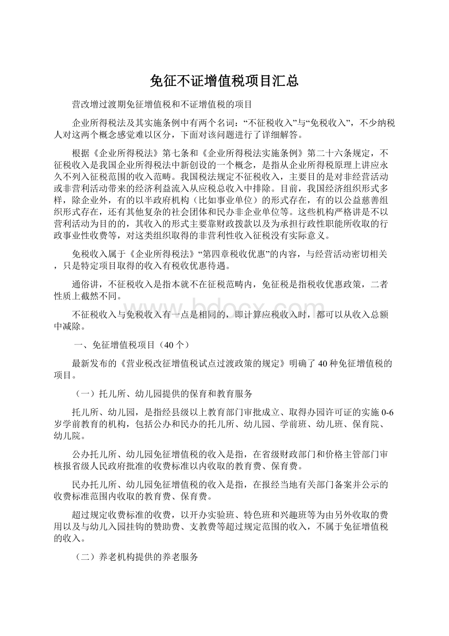 免征不证增值税项目汇总Word格式文档下载.docx