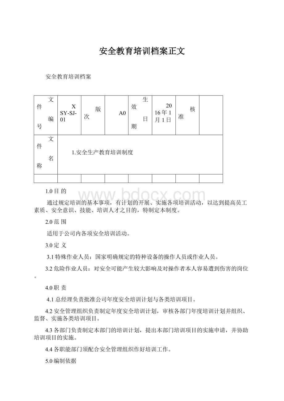 安全教育培训档案正文.docx