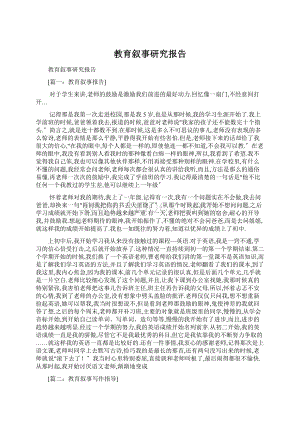 教育叙事研究报告Word下载.docx