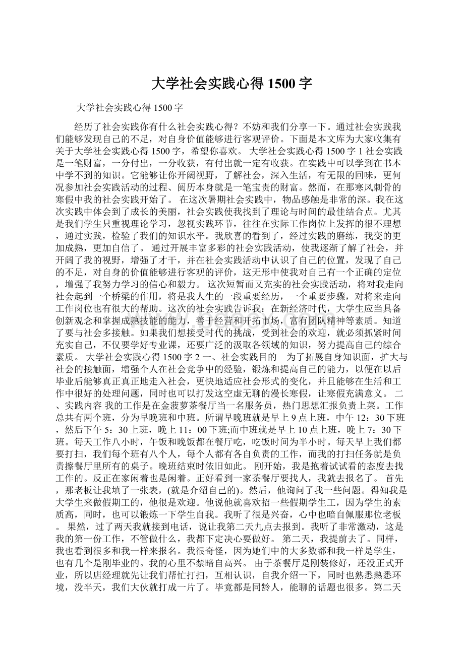 大学社会实践心得1500字Word文档下载推荐.docx