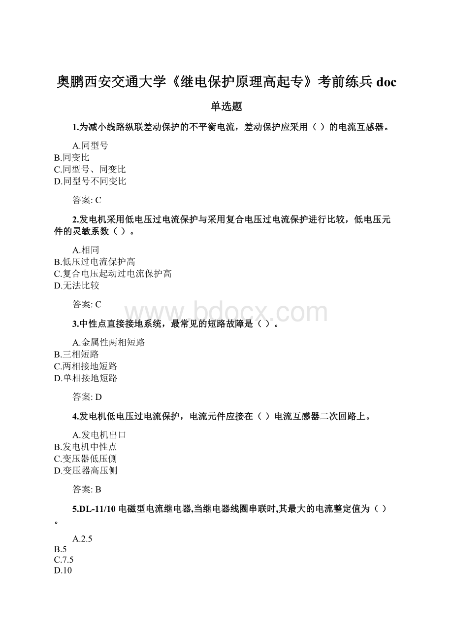 奥鹏西安交通大学《继电保护原理高起专》考前练兵doc.docx_第1页