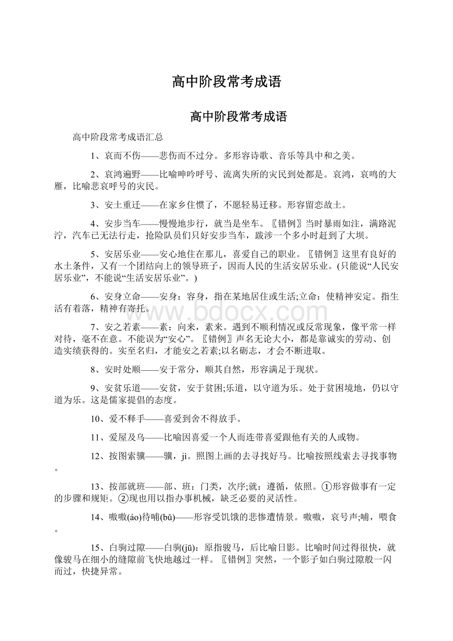 高中阶段常考成语Word文件下载.docx