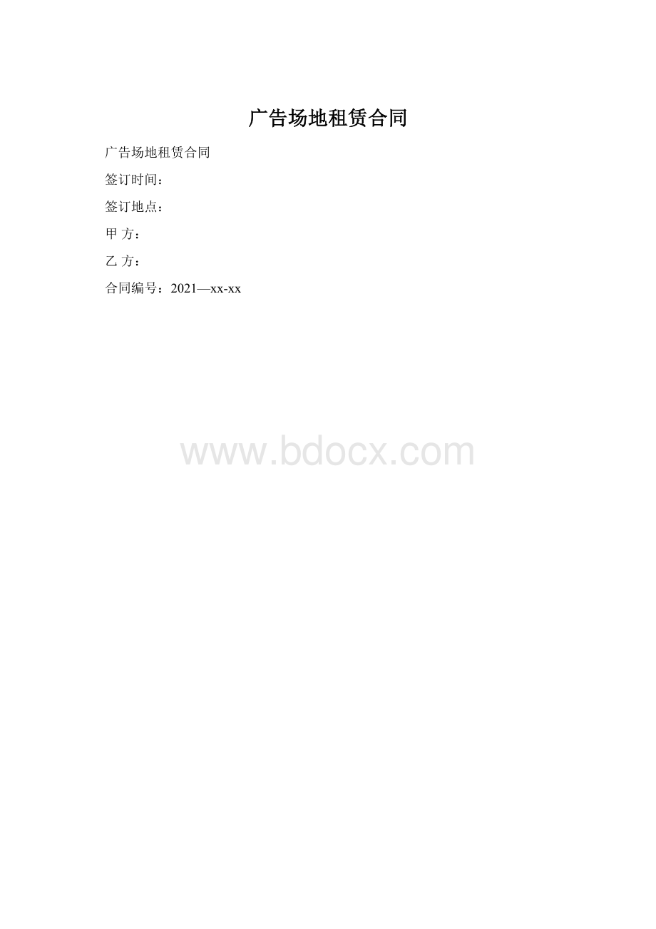 广告场地租赁合同文档格式.docx_第1页