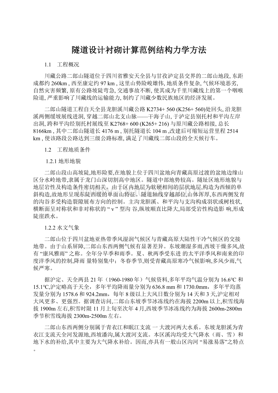 隧道设计衬砌计算范例结构力学方法.docx