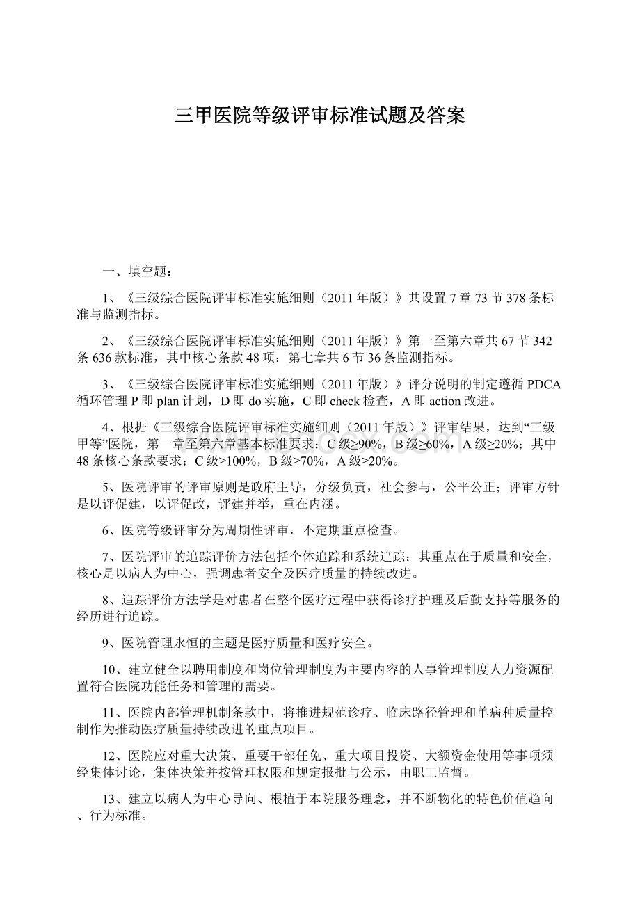 三甲医院等级评审标准试题及答案.docx