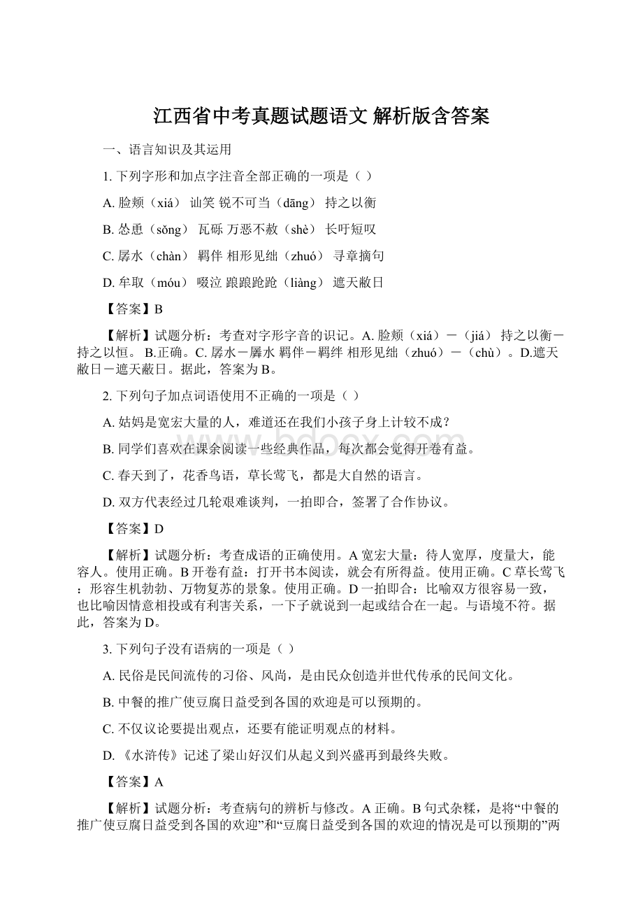 江西省中考真题试题语文 解析版含答案.docx_第1页