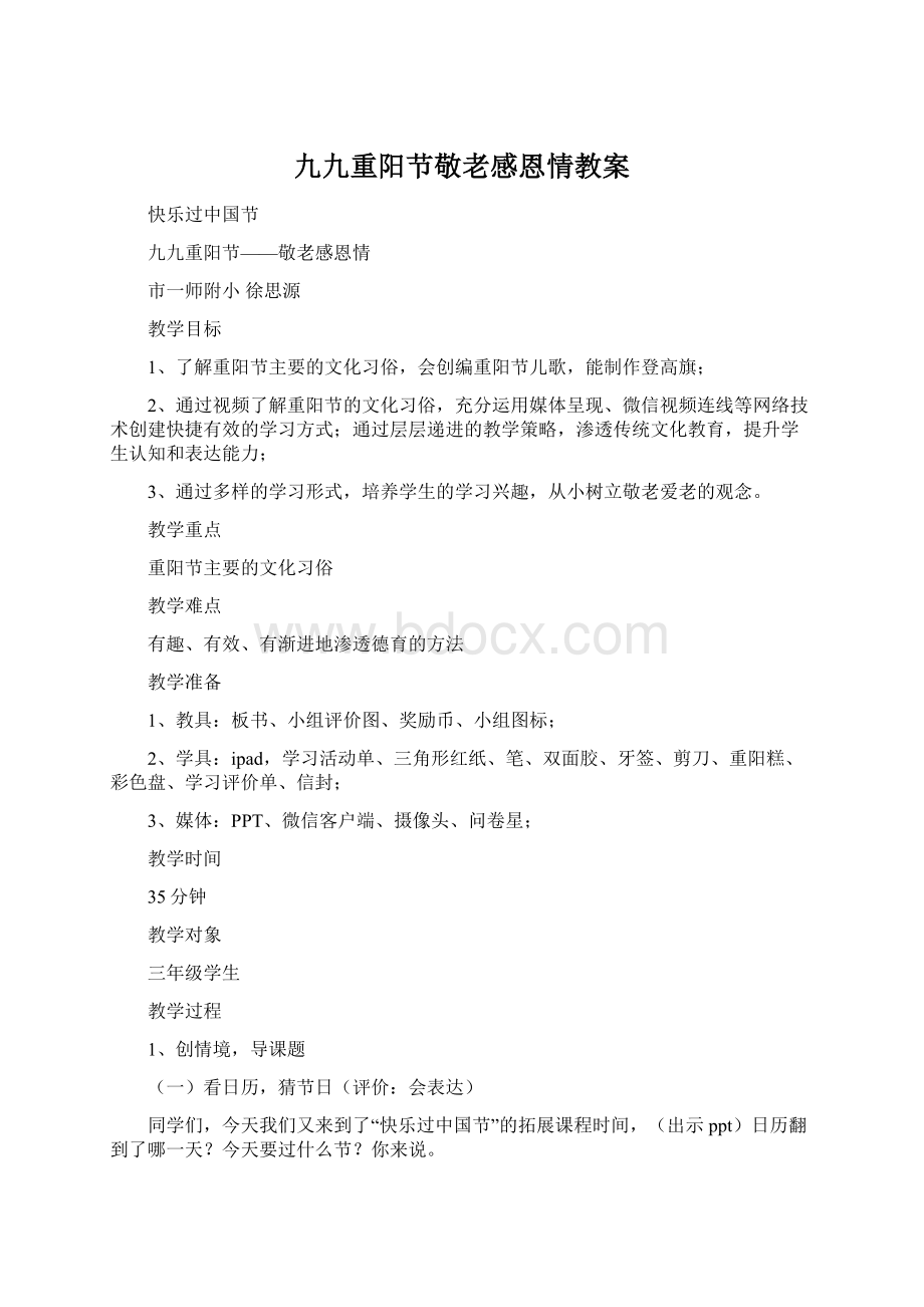 九九重阳节敬老感恩情教案Word格式文档下载.docx