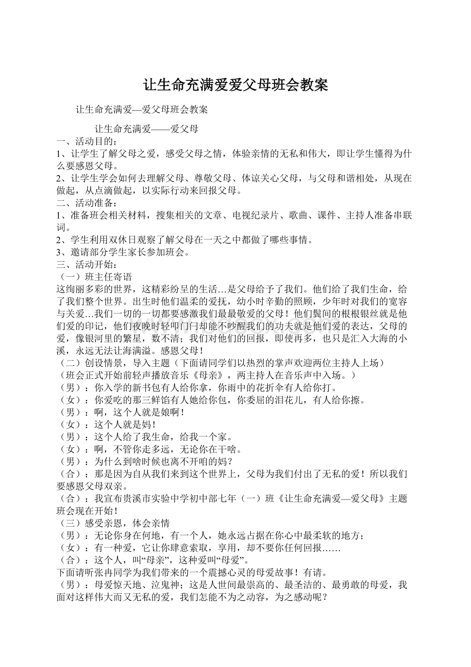 让生命充满爱爱父母班会教案.docx_第1页