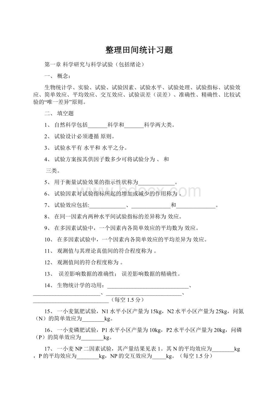 整理田间统计习题.docx