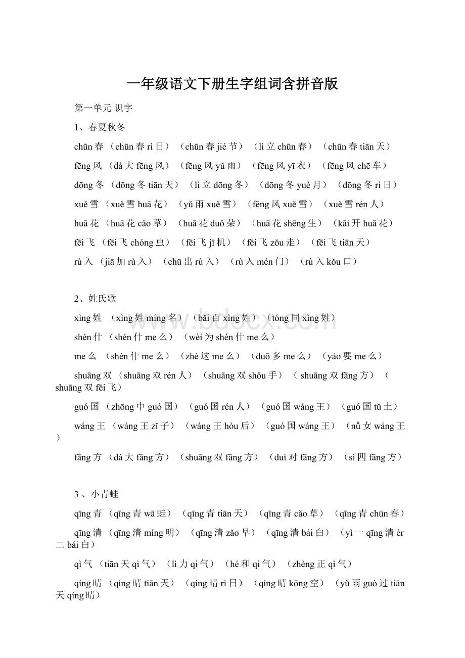 一年级语文下册生字组词含拼音版.docx_第1页