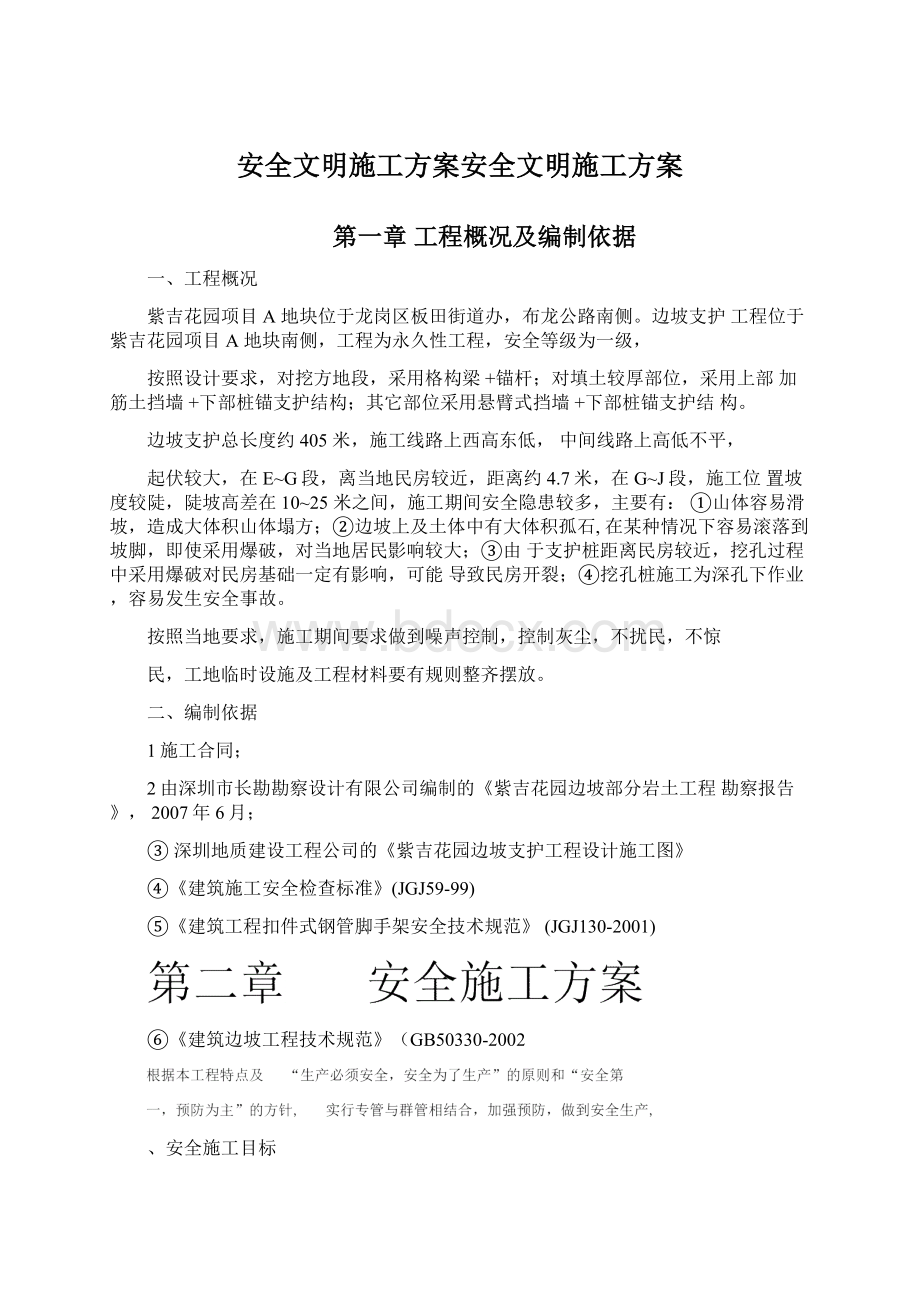 安全文明施工方案安全文明施工方案文档格式.docx_第1页