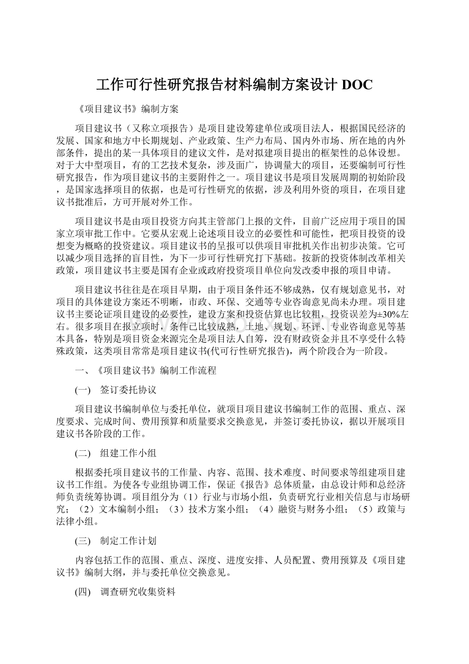 工作可行性研究报告材料编制方案设计DOCWord下载.docx_第1页