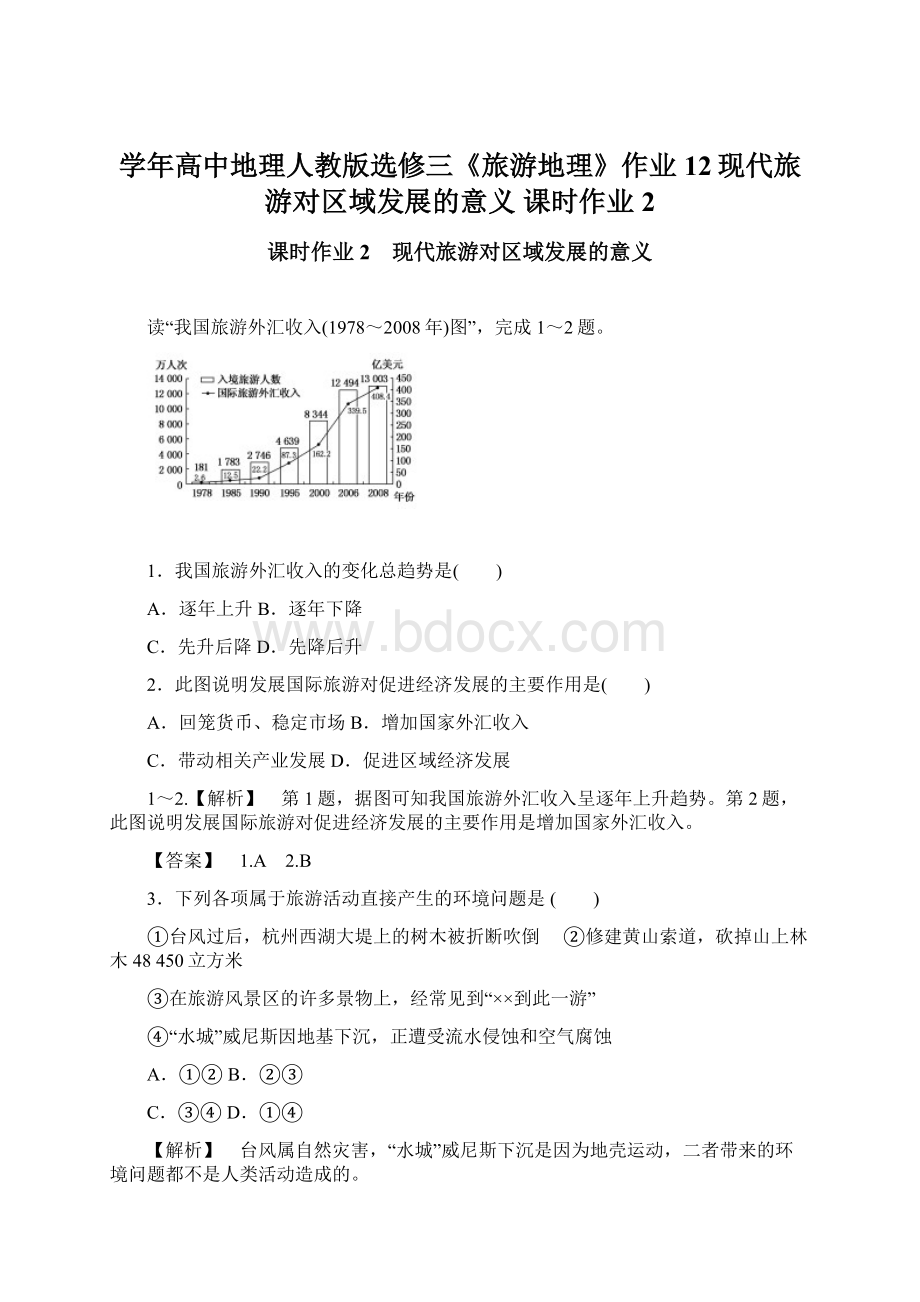 学年高中地理人教版选修三《旅游地理》作业12现代旅游对区域发展的意义 课时作业2Word格式.docx_第1页