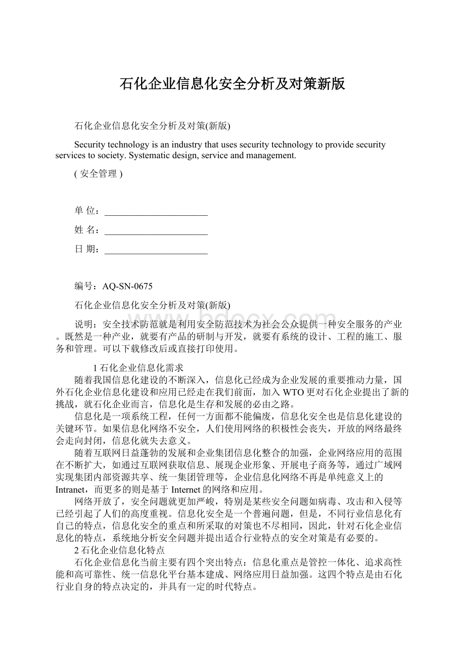 石化企业信息化安全分析及对策新版.docx_第1页