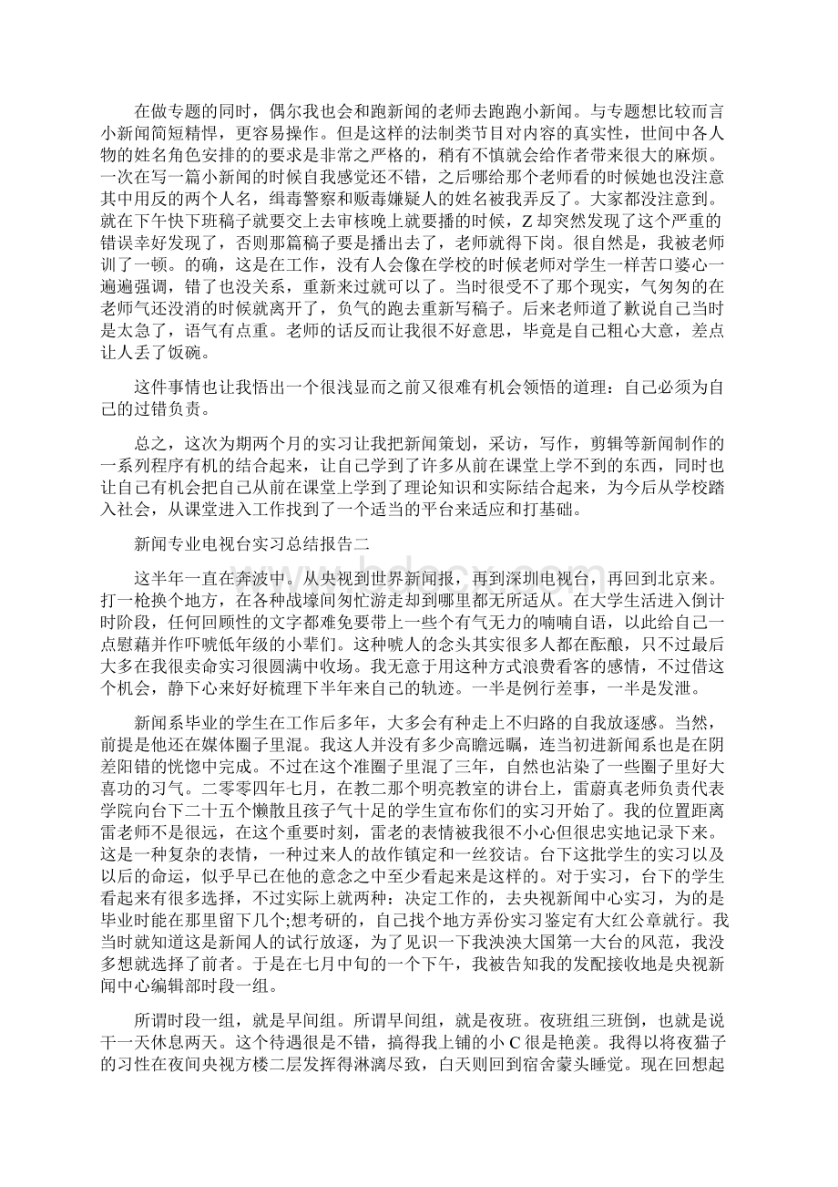 优质新闻专业电视台实习总结报告.docx_第3页