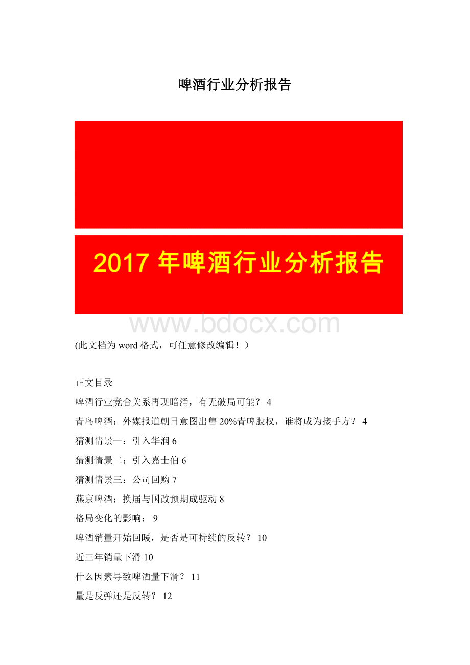 啤酒行业分析报告Word文件下载.docx