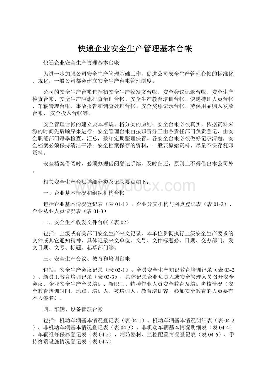 快递企业安全生产管理基本台帐Word文件下载.docx_第1页