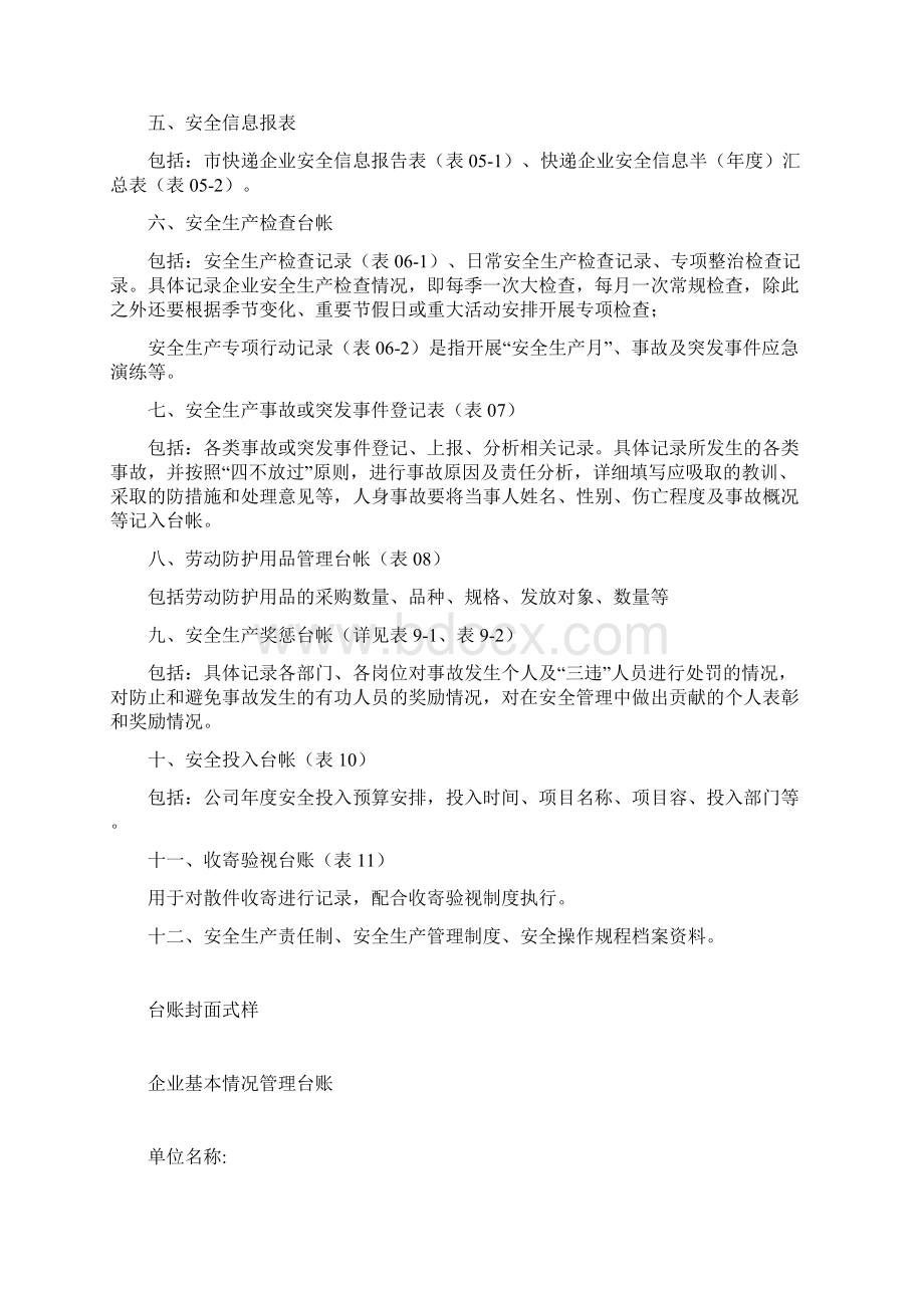 快递企业安全生产管理基本台帐Word文件下载.docx_第2页