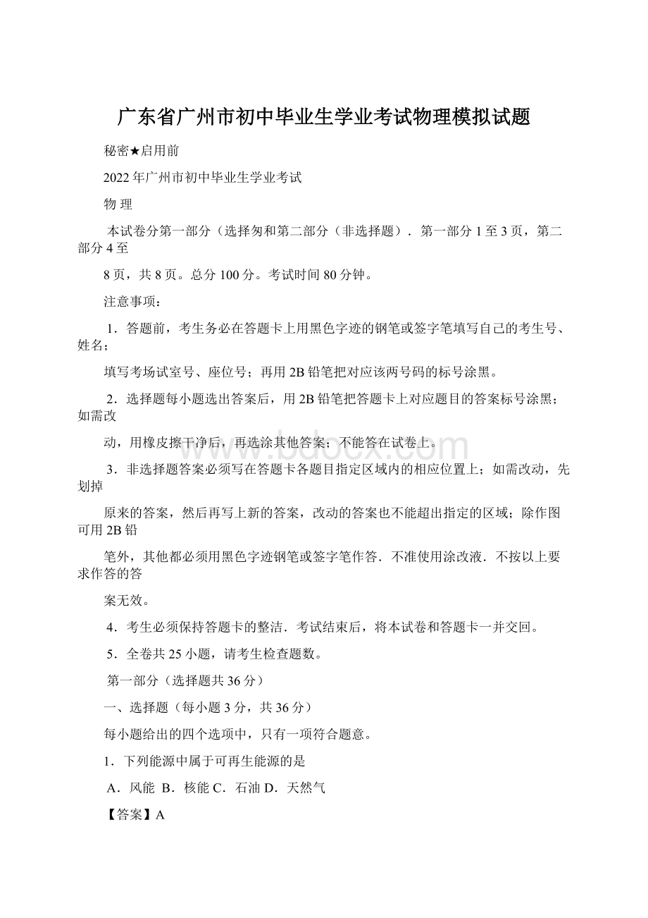 广东省广州市初中毕业生学业考试物理模拟试题Word下载.docx