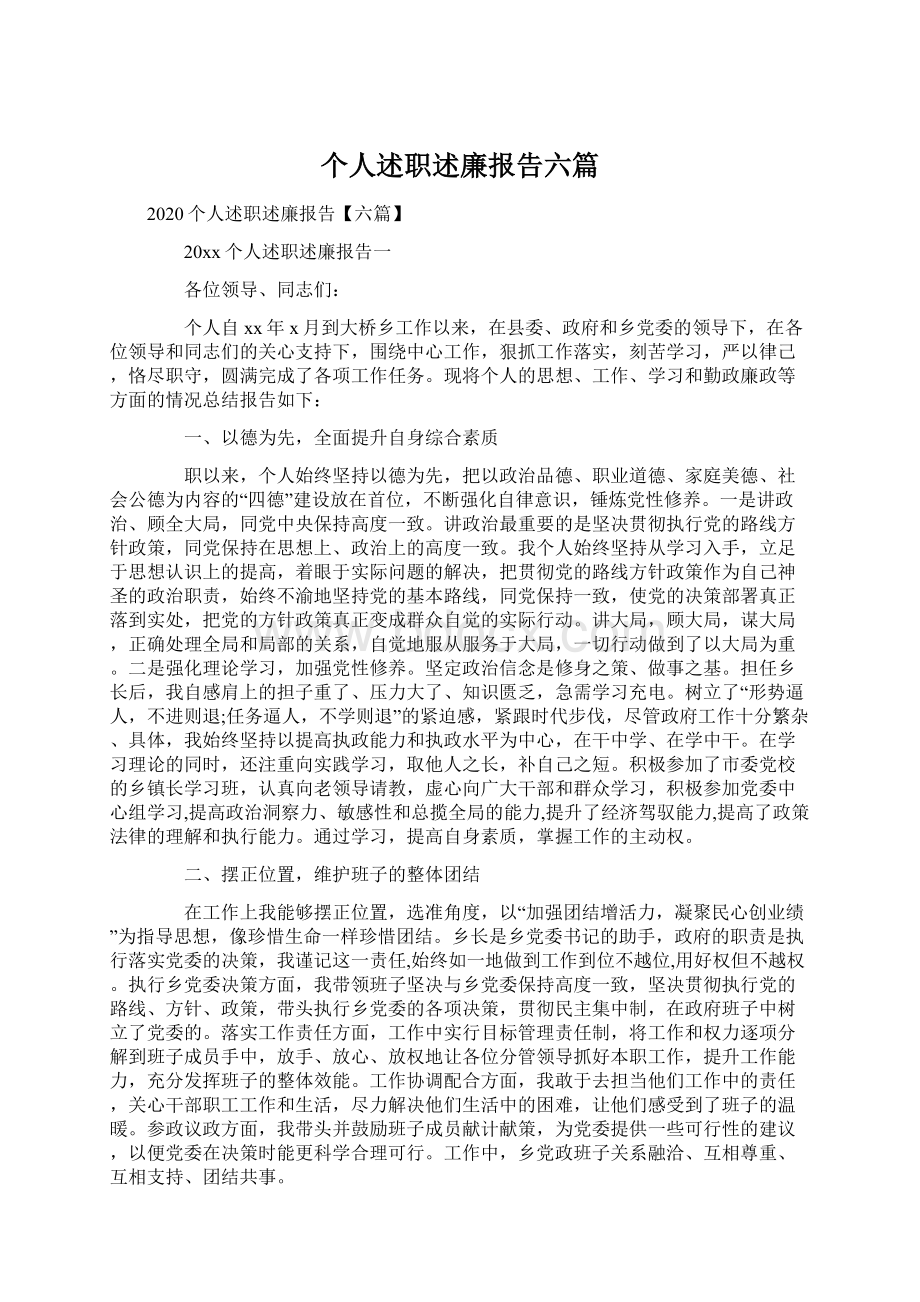 个人述职述廉报告六篇.docx_第1页