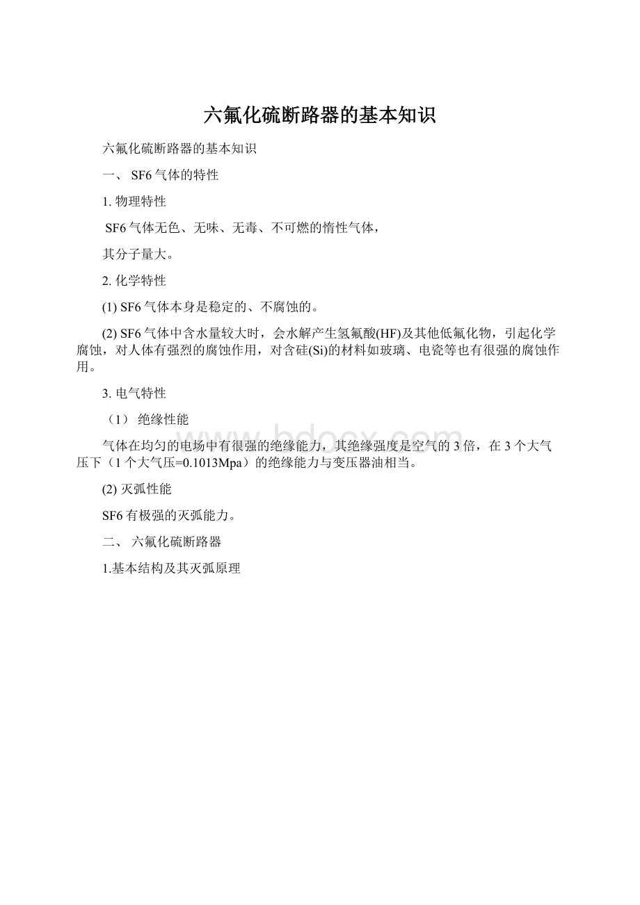 六氟化硫断路器的基本知识Word文档下载推荐.docx_第1页