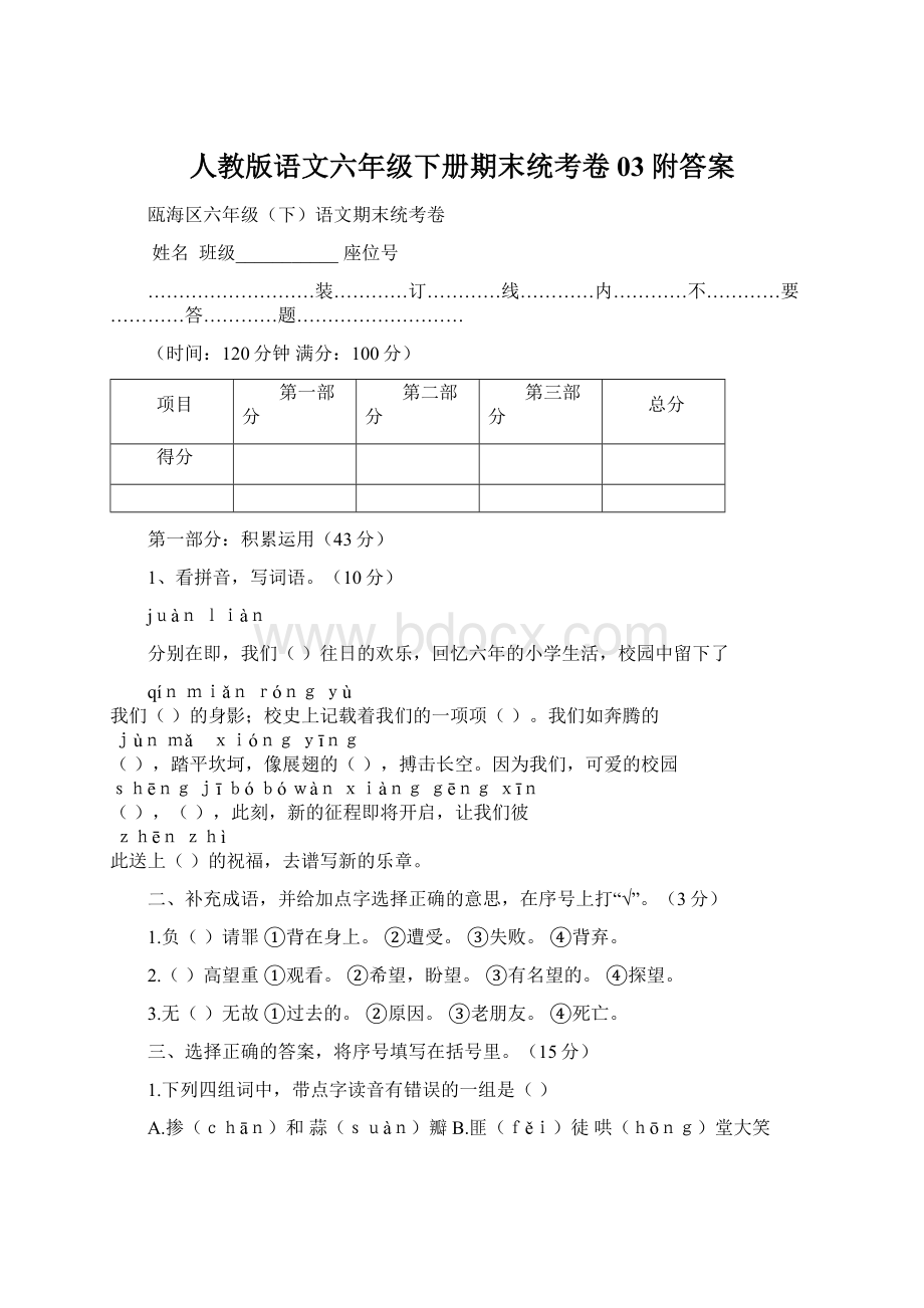 人教版语文六年级下册期末统考卷03附答案Word文档下载推荐.docx_第1页