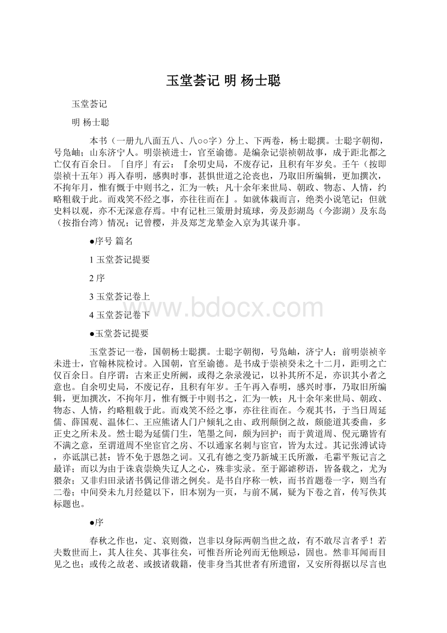 玉堂荟记 明 杨士聪.docx