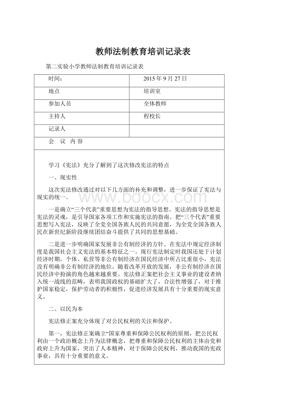 教师法制教育培训记录表文档格式.docx_第1页