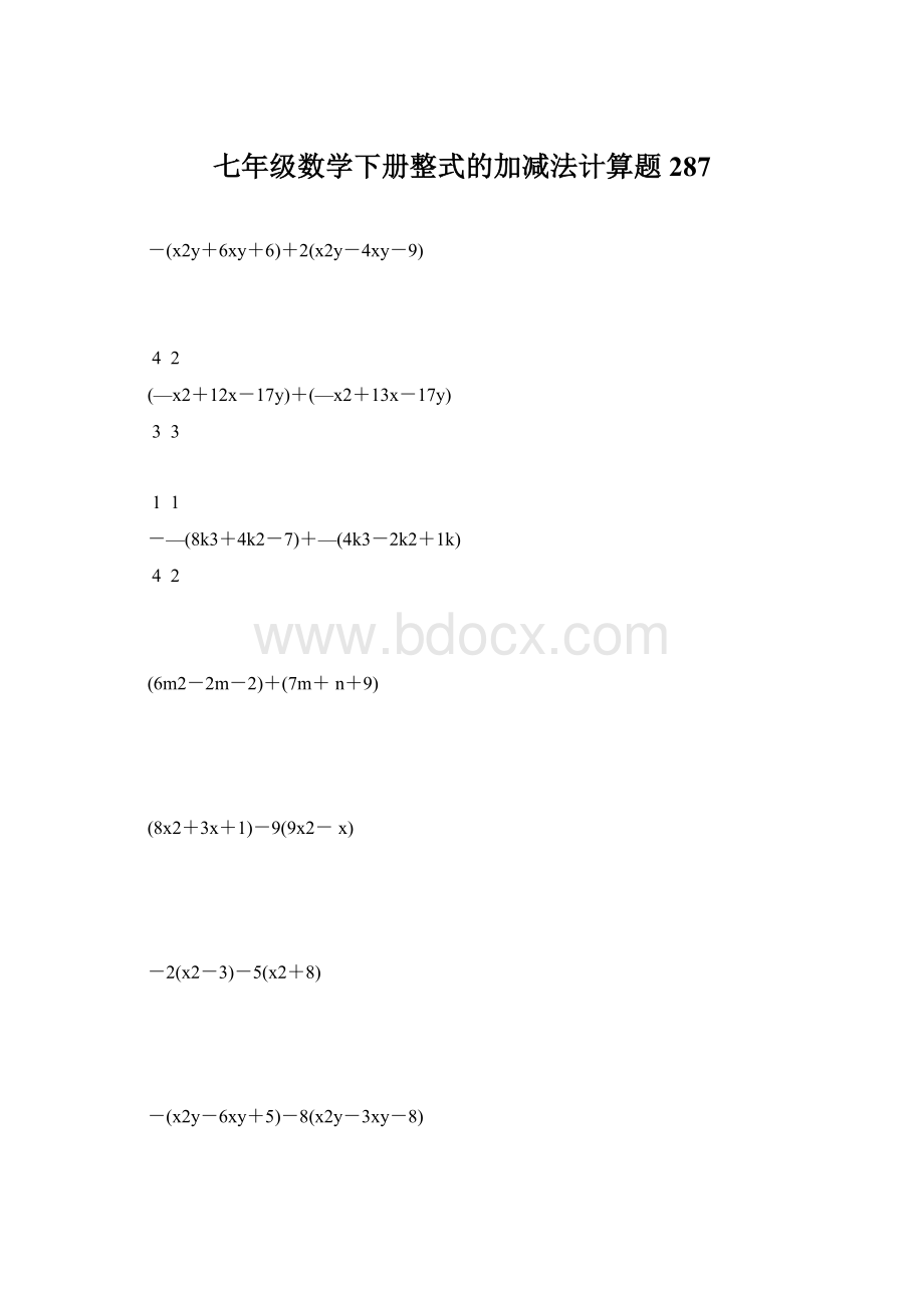 七年级数学下册整式的加减法计算题 287Word格式.docx