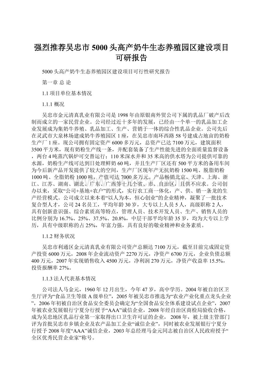 强烈推荐吴忠市5000头高产奶牛生态养殖园区建设项目可研报告.docx